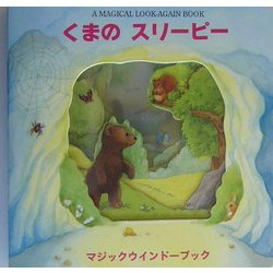 くまのスリーピー 復刊 （マジックウインドーブック） [絵本]