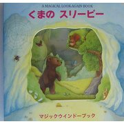 くまのスリーピー 復刊 （マジックウインドーブック） [絵本]