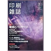 印刷雑誌 2018年 02月号 [雑誌]