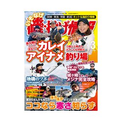 磯・投げ情報 2018年 03月号 [雑誌]