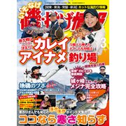 磯・投げ情報 2018年 03月号 [雑誌]