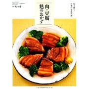 伝え継ぐ日本の家庭料理 肉・豆腐・麩のおかず 別冊うかたま 2018年 03月号 [雑誌]