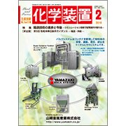 化学装置 2018年 02月号 [雑誌]
