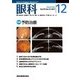 眼科 2017年 12月号 [雑誌]