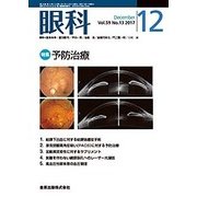 眼科 2017年 12月号 [雑誌]