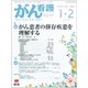 がん看護 2018年 01月号 [雑誌]