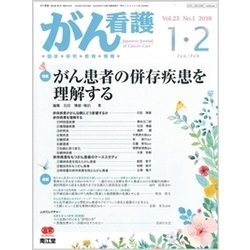 がん看護 2018年 01月号 [雑誌]
