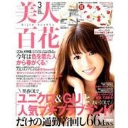 美人百花 2018年 03月号 [雑誌]