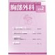 胸部外科 2018年 02月号 [雑誌]