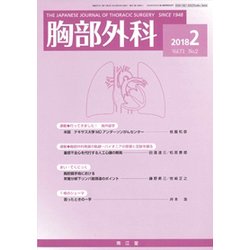 胸部外科 2018年 02月号 [雑誌]