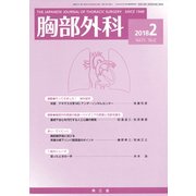 胸部外科 2018年 02月号 [雑誌]