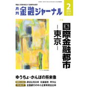 金融ジャーナル 2018年 02月号 [雑誌]