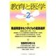 教育と医学 2018年 02月号 [雑誌]