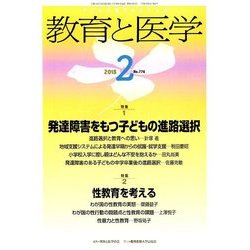 教育と医学 2018年 02月号 [雑誌]