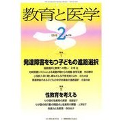 教育と医学 2018年 02月号 [雑誌]