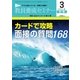 カードで攻略面接の質問168 2018年 03月号 [雑誌]