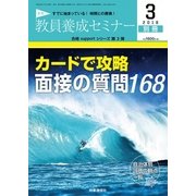 カードで攻略面接の質問168 2018年 03月号 [雑誌]