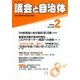 議会と自治体 2018年 02月号 [雑誌]