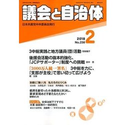 議会と自治体 2018年 02月号 [雑誌]