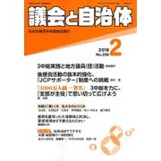 議会と自治体 2018年 02月号 [雑誌]