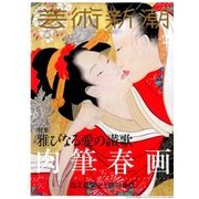 芸術新潮 2018年 02月号 [雑誌]
