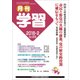 月刊 学習 2018年 02月号 [雑誌]