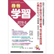 月刊 学習 2018年 02月号 [雑誌]