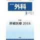 外科 2018年 02月号 [雑誌]