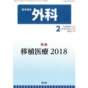 外科 2018年 02月号 [雑誌]