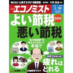 週刊 エコノミスト 2018年 1/30号 [雑誌]