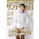 サンデー毎日 2018年 2/4号 [雑誌]