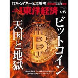 週刊 東洋経済 2018年 1/27号 [雑誌]