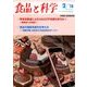 食品と科学 2018年 02月号 [雑誌]