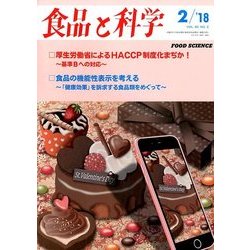 食品と科学 2018年 02月号 [雑誌]