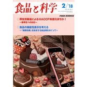 食品と科学 2018年 02月号 [雑誌]