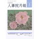 人事院月報 2018年 01月号 [雑誌]