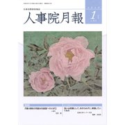 人事院月報 2018年 01月号 [雑誌]