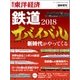 鉄道サバイバル2018 週刊 東洋経済増刊 2018年 2/14号 [雑誌]