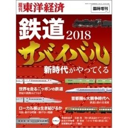 鉄道サバイバル2018 週刊 東洋経済増刊 2018年 2/14号 [雑誌]