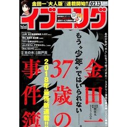 イブニング 2018年 2/13号 [雑誌]