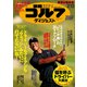 週刊ゴルフダイジェスト 2018年 2/13号 [雑誌]