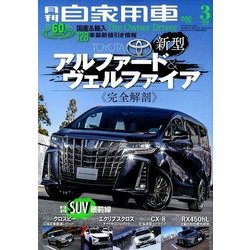 月刊 自家用車 2018年 03月号 [雑誌]