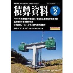 積算資料 2018年 02月号 [雑誌]