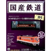 国産鉄道コレクション 2018年 2/7号（104） [雑誌]