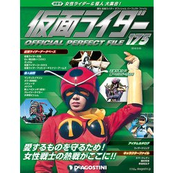 仮面ライダー・オフィシャル・パーフェクトファイル 2018年 2/20号（175） [雑誌]