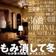 もみ消して冬 ~わが家の問題なかったことに~ ORIGINAL SOUNDTRACK