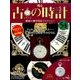 古の時計 2018年 2/7号（54） [雑誌]