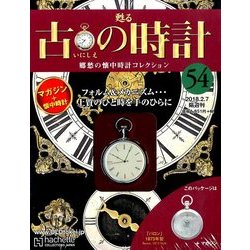 古の時計 2018年 2/7号（54） [雑誌]
