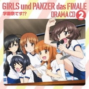 ガールズ&パンツァー最終章 ドラマCD2 学園祭です!?