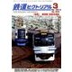 鉄道ピクトリアル 2018年 03月号 [雑誌]
